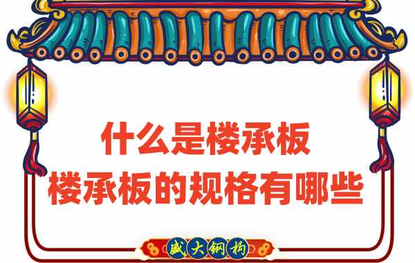 什么是樓承板，樓承板的規格有哪些