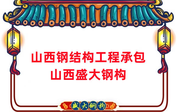 山西鋼結(jié)構(gòu)工程承包，27年老廠兩大加工基地